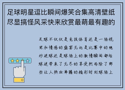 足球明星逗比瞬间爆笑合集高清壁纸尽显搞怪风采快来欣赏最萌最有趣的球场瞬间