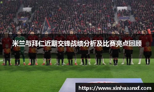 熊猫体育米兰与拜仁近期交锋战绩分析及比赛亮点回顾