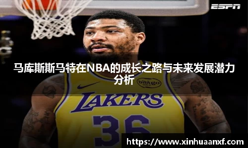 熊猫体育马库斯斯马特在NBA的成长之路与未来发展潜力分析