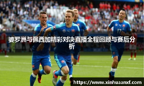 熊猫体育婆罗洲与佩西加精彩对决直播全程回顾与赛后分析