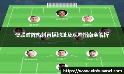 熊猫体育曼联对阵热刺直播地址及观看指南全解析