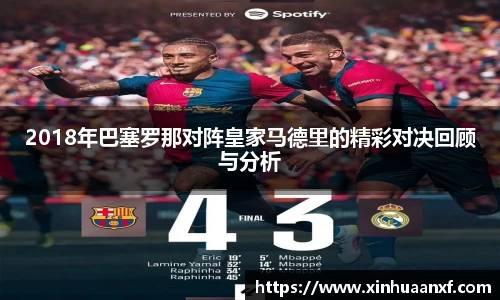 熊猫体育2018年巴塞罗那对阵皇家马德里的精彩对决回顾与分析