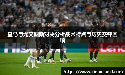熊猫体育皇马与尤文图斯对决分析战术特点与历史交锋回顾